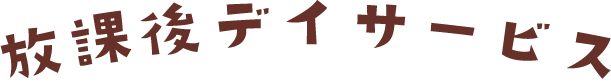 放課後デイサービス