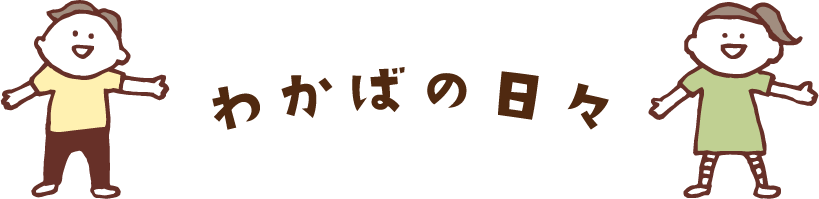 わかばの日々
