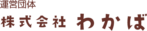 株式会社わかば