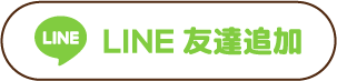 LINE友だち登録