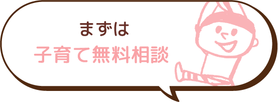 まずは子育て無料相談