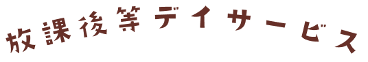 放課後等デイサービス