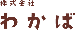 株式会社わかば